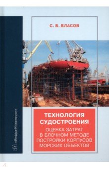 Власов Сергей Васильевич: Технология судостроения. Оценка затрат в блочном методе постройки корпусов морских объектов