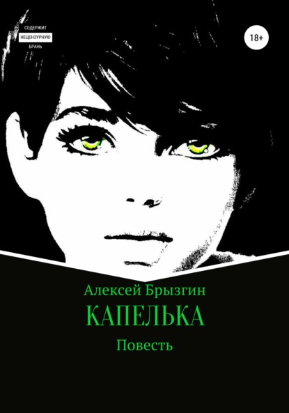 Александрович Алексей Брызгин: Капелька