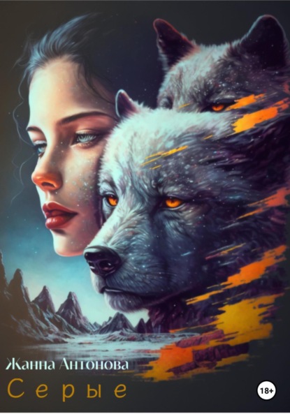 Антонова Жанна: Серые