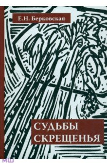Берковская Елена Николаевна: Судьбы скрещенья. Воспоминания