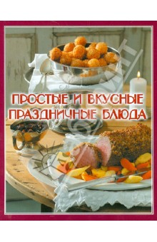 Простые и вкусные праздничные блюда