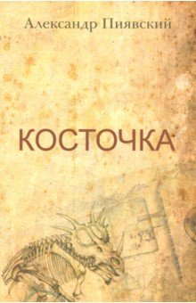 Пиявский Александр Владимирович: Косточка