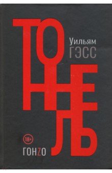 Гэсс Уильям: Тоннель