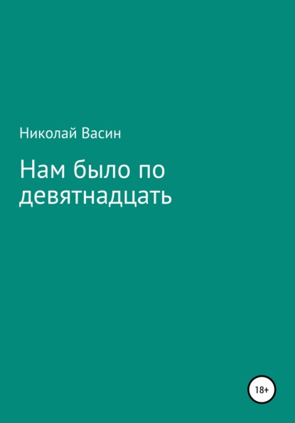 Иванович Николай Васин: Нам было по девятнадцать