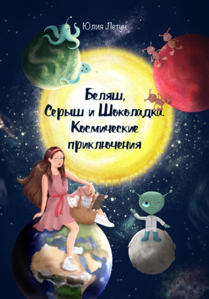 Летун Юлия: Беляш, Серыш и Шоколадка. Космические приключения