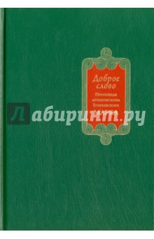 Архиепископ Марк (Головков): Доброе слово. Проповеди и беседы