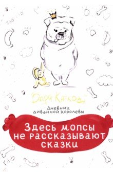 Каткова Варя: Здесь мопсы не рассказывают сказки