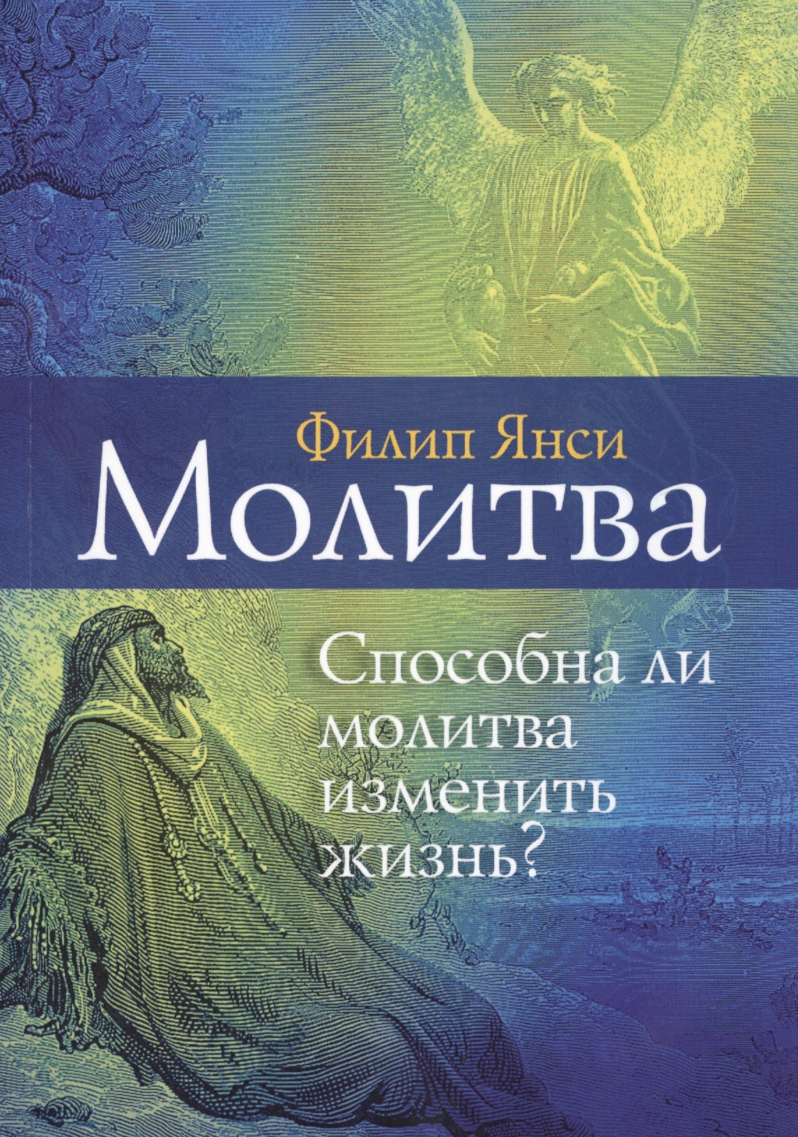 Филипп Янси: Молитва. Способна ли молитва изменить жизнь?