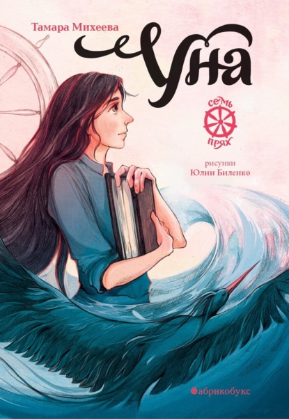 Михеева Тамара: Семь прях. Книга 4. Уна