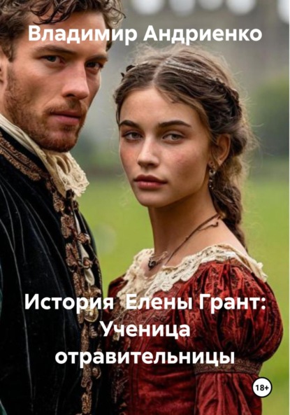 Александрович Владимир Андриенко: История Елены Грант: Ученица отравительницы