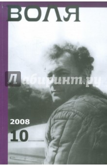 Альманах "Воля" №10, 2008
