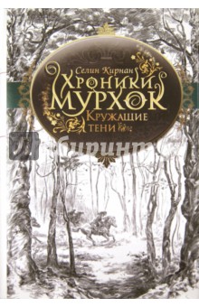 Кирнан Селин: Хроники Мурхок. Кружащие тени