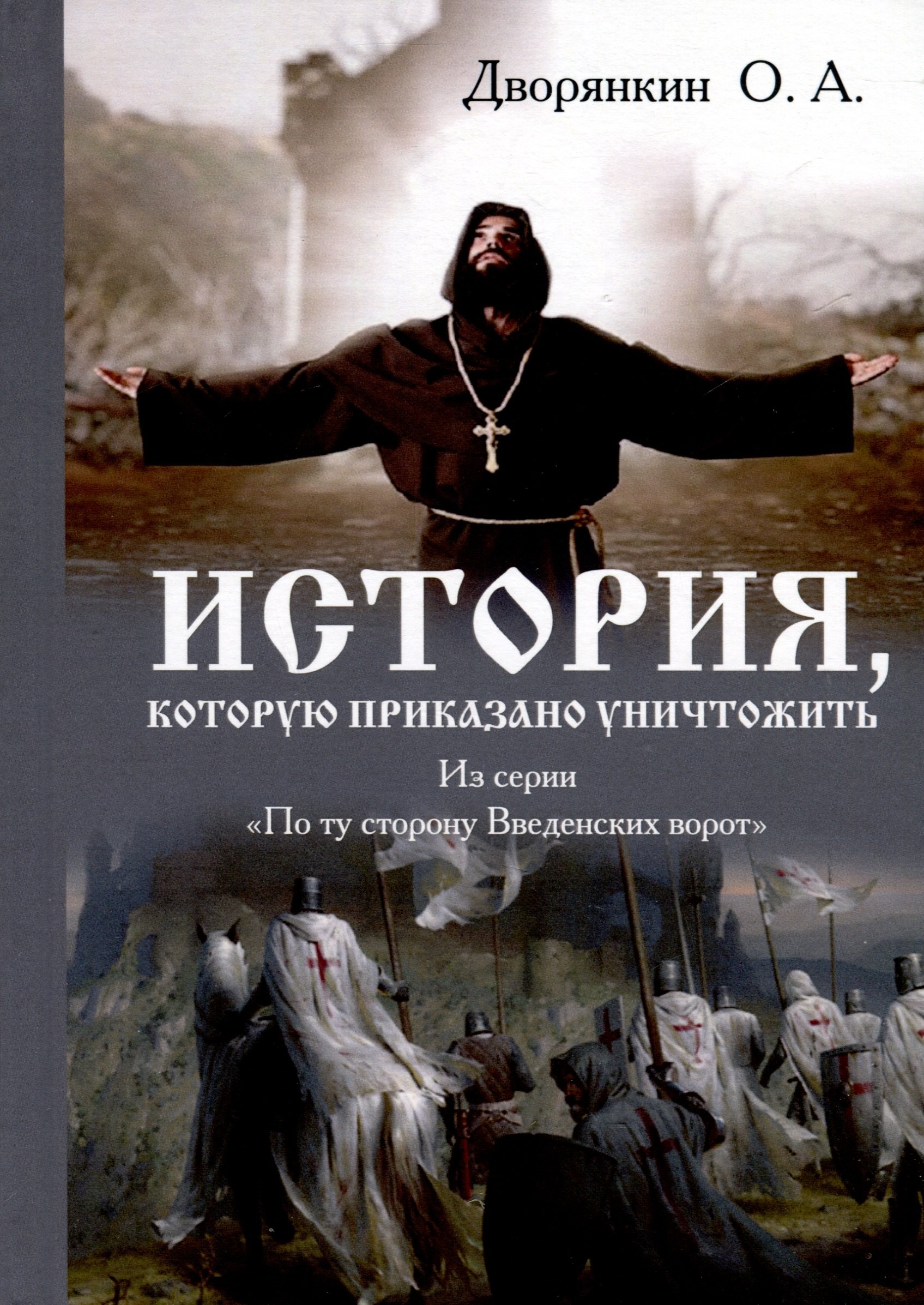Дворянкин Олег Александрович: История которую приказано уничтожить
