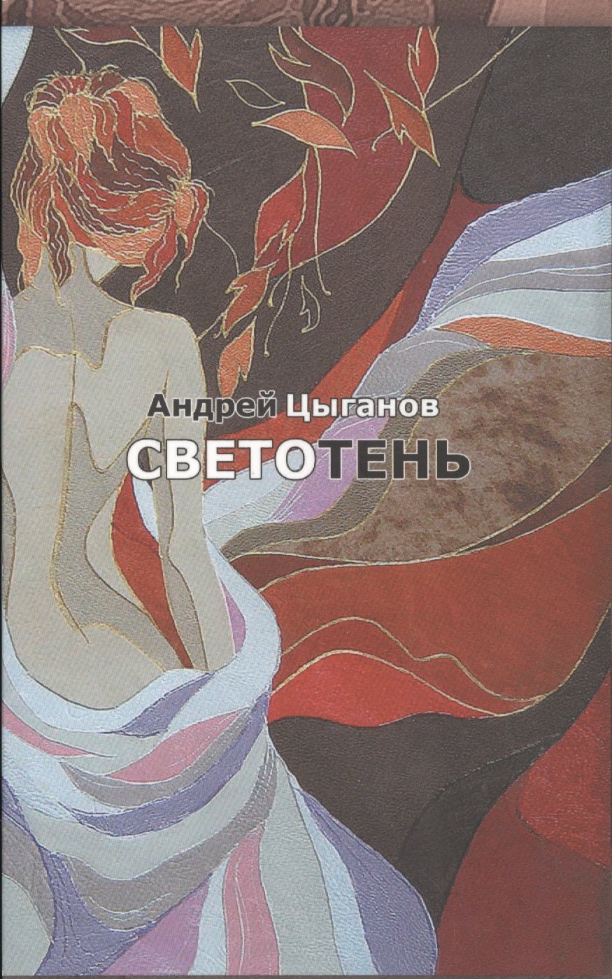 Светотень