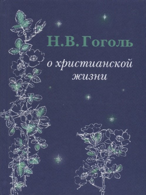 Н.В. Гоголь О христианской жизни