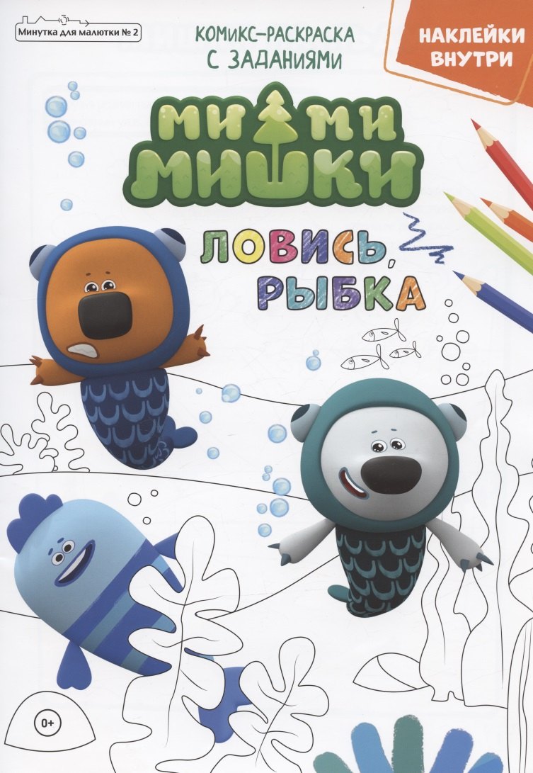 Мимимишки. Ловись, рыбка. Комикс-раскраска с заданиями. Журнал &quot;Минутка для малютки&quot; № 2