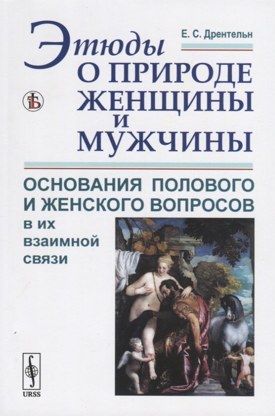 Сергеевна Дрентельн Елизавета: Этюды о природе женщины и мужчины. Основания полового и женского вопросов в их взаимной связи