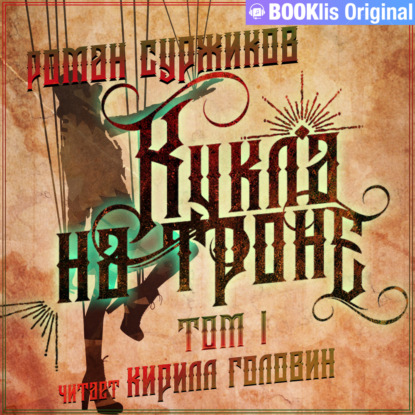 Суржиков Роман: Кукла на троне. Том I