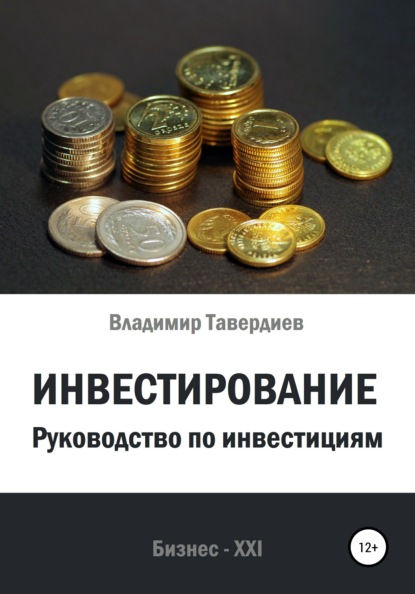 Владимирович Владимир Тавердиев: Инвестирование. Руководство по инвестициям