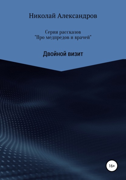 Александров Николай: Серия рассказов «Про медпредов и врачей» Двойной визит