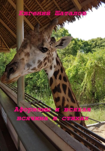 Леонидович Евгений Шаталов: Афоризмы и всякая всячина в стихах