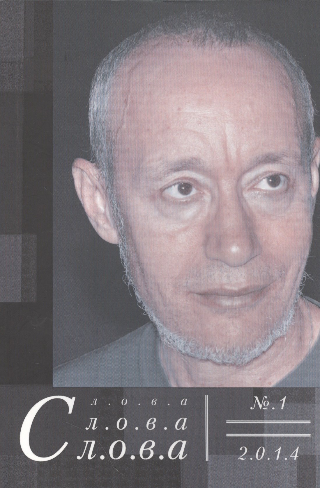 Слова, слова, слова. № 1 2014