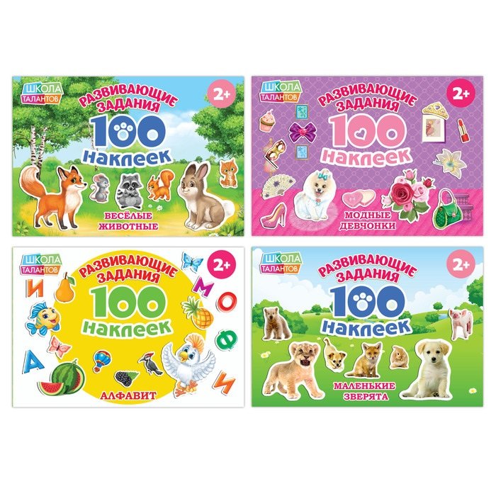 Набор развивающих книг &quot;100 наклеек&quot;. Комплект из 4 книг