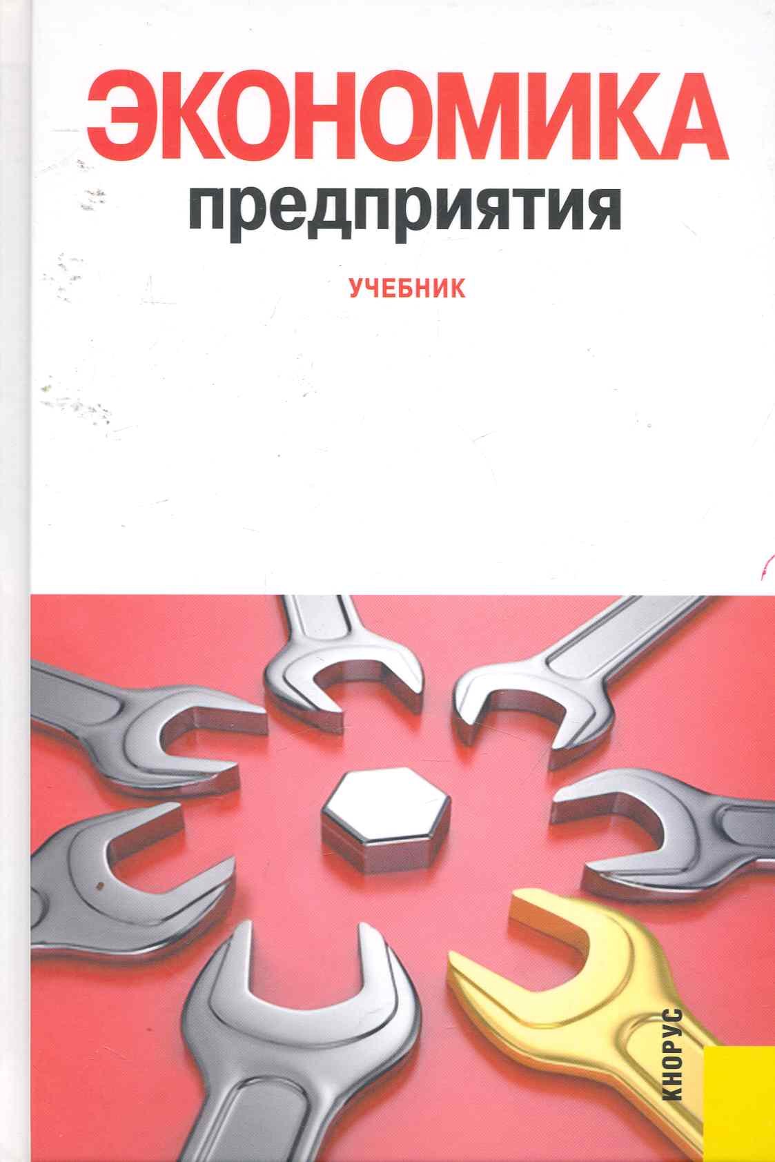 Фалько Сергей Григорьевич: Экономика предприятия: учебник
