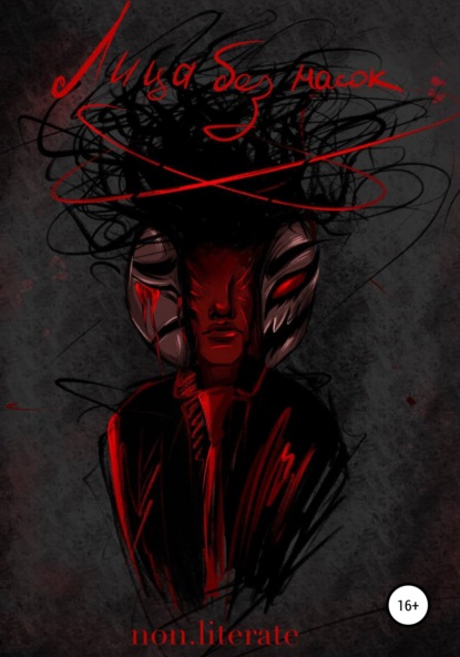 Леманн Мария: Лица без масок