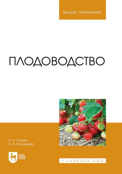 Гусева Надежда: Плодоводство. Учебник для вузов