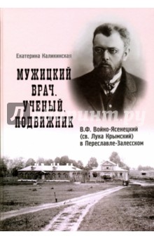 Калинкинская Екатерина: Мужицкий врач. Ученый. Подвижник. В. Ф. Войно-Ясенецкий (св. Лука Крымский) в Переславле-Залесском