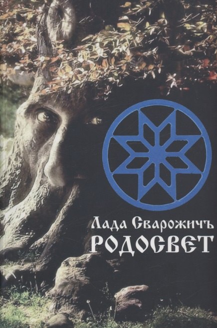 Лада Сварожичъ: Родосвет