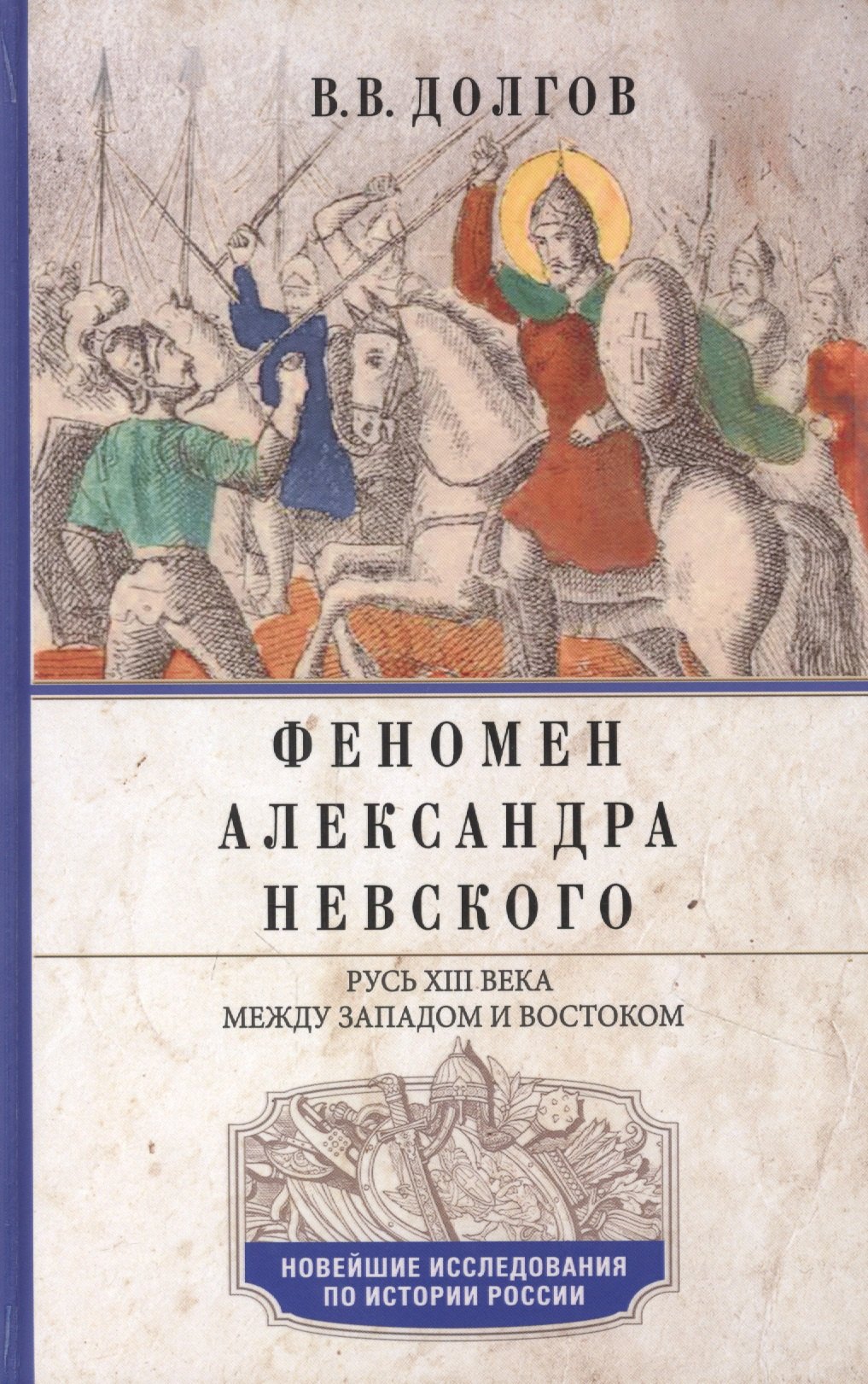 Долгов Вадим Викторович: Феномен Александра Невского. Русь XIII века между Западом и Востоком