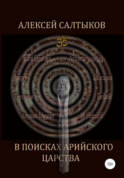 Васильевич Алексей Салтыков: В поисках арийского царства