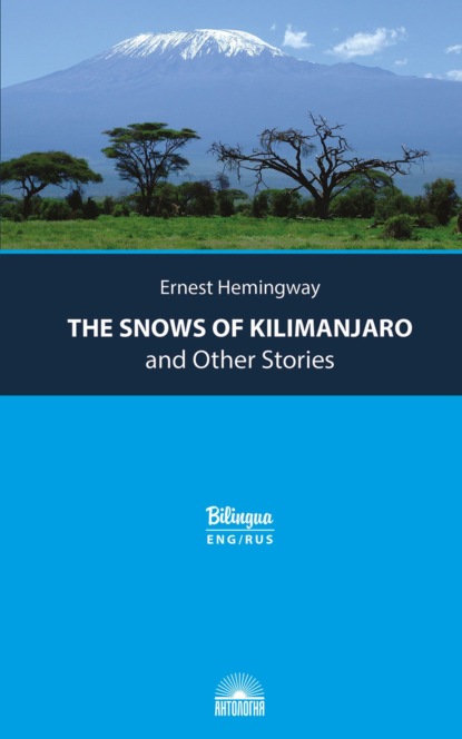 Миллер Эрнест Хемингуэй: Снега Килиманджаро и другие рассказы / The Snows of Kilimanjaro and Other Stories