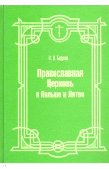 Беднов Василий Алексеевич: Православная церковь в Польше и Литве (по Volumina Legum)