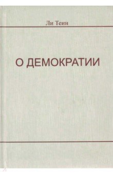 Теин Ли: О демократии