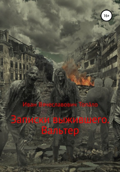 Вячеславович Иван Топа́ло: Записки выжившего. Вальтер
