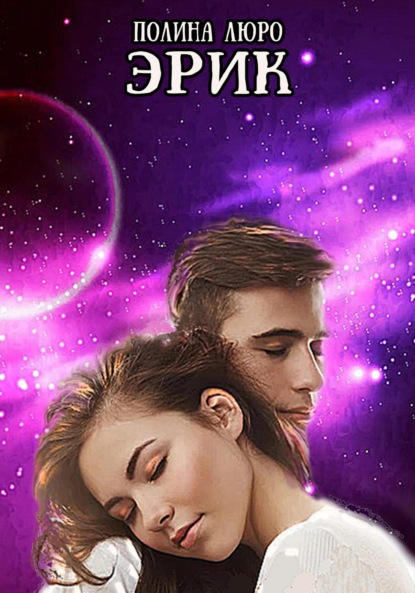 Люро Полина: Эрик