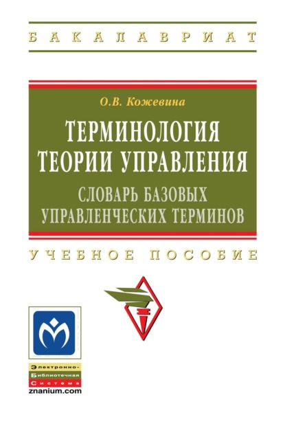 Владимировна Ольга Кожевина: Терминология теории управления: словарь базовых управленческих терминов