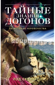 Скрэнтон Лэд: Тайные знания догонов об истоках человечества