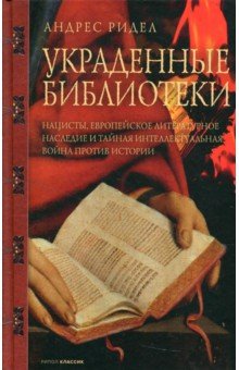 Ридел Андрес: Украденные библиотеки. Нацисты, европейское литературное наследие и тайная интеллектуальная война