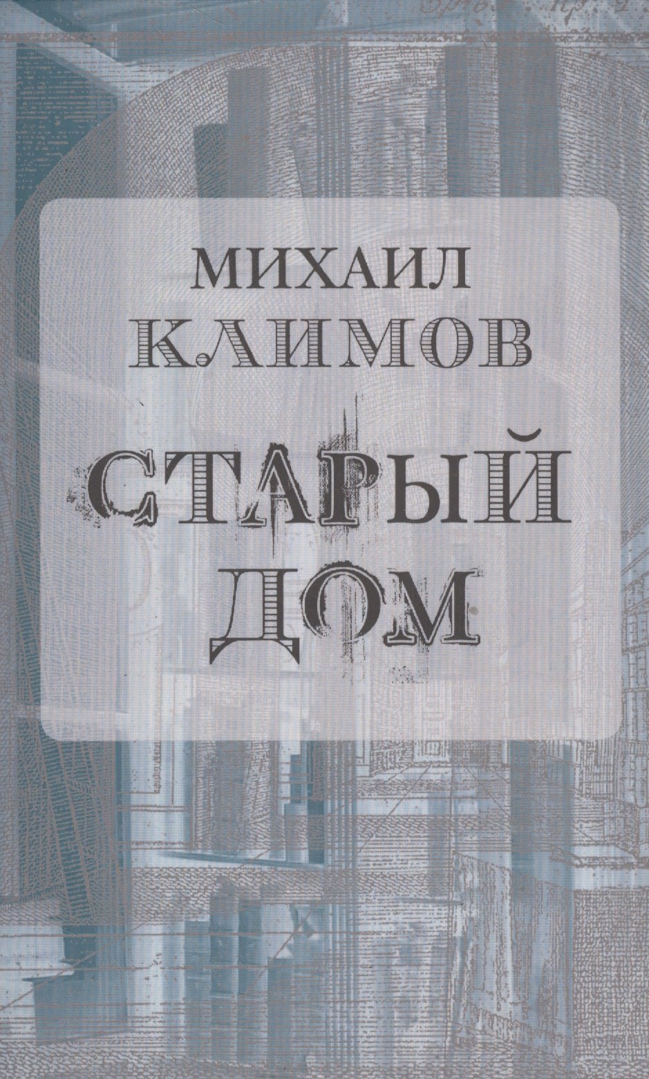 Менделеевич Климов Михаил: Старый дом (м) Климов