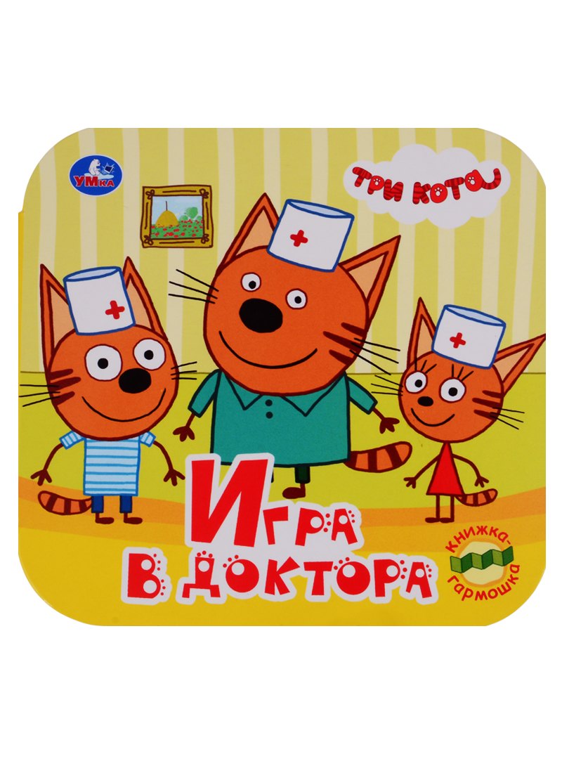 нет Автора: Три кота. Игра в доктора. Книжка-гармошка