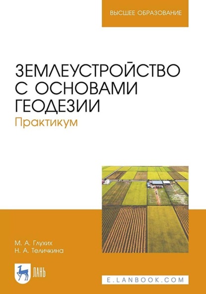 А. М. Глухих: Землеустройство с основами геодезии. Практикум. Учебное пособие для вузов