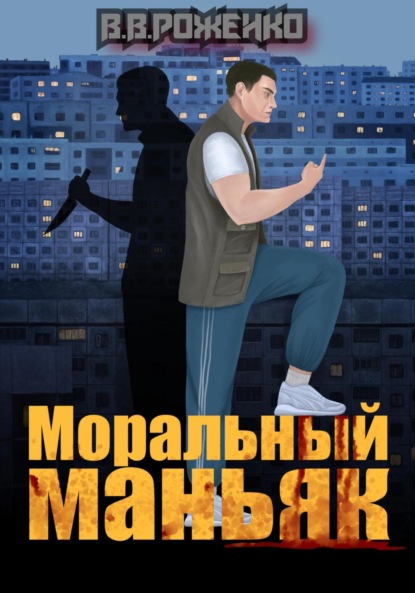 В. В. Роженко: Моральный маньяк
