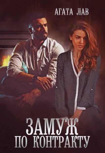 Лав Агата: Замуж по контракту