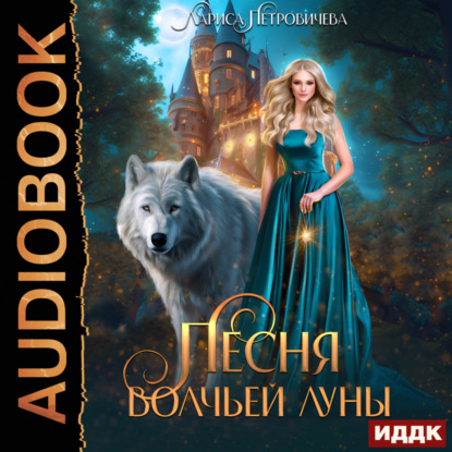 Петровичева Лариса: Песня Волчьей луны