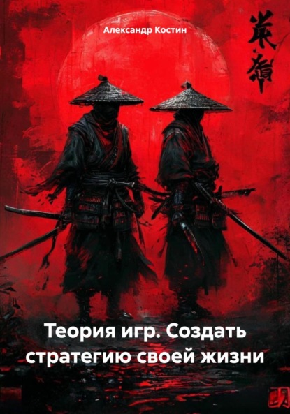 Александрович Александр Костин: Теория игр. Создать стратегию своей жизни