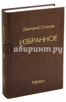 Стонов Дмитрий Миронович: Избранное